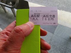 高松港に戻って高松駅からリムジンバスで高松空港へ・・・
