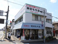 竹原で寄り道したのは、ここに来たかったから。
「神田もち店」
以前このお店で買った、いちご入り桜餅が美味しくて、また食べたかったのです。
いちご入り桜餅は２～４月だけの販売だそうです。
まだ販売期間中で良かった。
お目当ての商品を１パック購入。

まさか、また食べるのか？（笑）