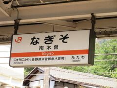 奈良井駅を13：32に出発
南木曽駅に14：40に到着