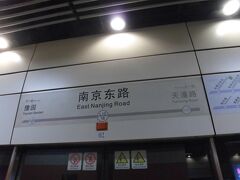 南京東路駅より空港へ。