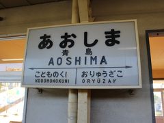 青島駅までやってきました

降りたのは私一人・・