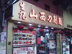 元朗　豊年路駅付近

刀削麺？いままで食べたことがありません。店も小奇麗なので入ることにしました。