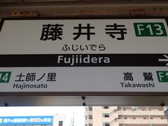 藤井寺駅まで
…って、また昨日とほぼ同方向に行ってるけど（笑）気にしない(^_-)-☆