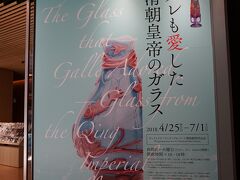 4/25から開催の「ガレも愛した－清朝皇帝のガラス 」展を見にきました。
先日、ポーラ美術館「エミール・ガレ　自然の蒐集」展を見て気になっていた展覧会です。