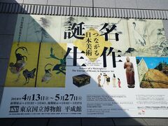 上野の美術館巡り、最後は東京国立博物館の創刊記念『國華』130周年・朝日新聞140周年　特別展「名作誕生－つながる日本美術」です。
