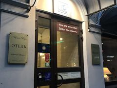Comfort hotel着。

サンクトペテルブルグは結構ホテルが高い印象でしたが、こちらのホテルはロケーションが最高に便利な割にお手頃価格でした。
質問にも即座に英語でお返事をくれるし、3泊以上したので空港への片道送迎が半額セールをしていたのでここに決定。
日本人の方も私のほかに2組いらっしゃいました。

このビルの2階と3階がホテル。他の階は他のホテルっぽいです…。
お迎えに来てくれたドライバーさんがドアを開けてくれたので問題なかったけど、一人だったら動転してしまって見つけられなかったかも。