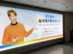 到着☆
誰だろう。

空港の広告って面白いよね。

今回は台湾でWi-Fi借りるしMRTで空港から台北行くからちょっと緊張。
しかも第1ターミナル。