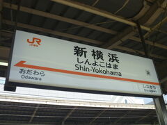 新横浜から出発。
名古屋までノンストップ。
うれしいような、さみしいような・・・。