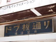 横須賀港を離れて、ドブ板通りに入って行きます。商店街ではアメリカドルが使えます。