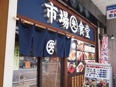 ポートマーケットから徒歩１０分程度で、京急の横須賀中央駅前まできました。狙っていた市場食堂というお店です。結果的に大正解でした。店内混んでいましたが、直ぐに着席できました。