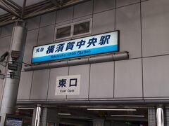 京急の横須賀中央駅今回のでぶらり散歩終了です。