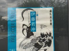 この時期開催されていたのは伊藤若冲の展覧会。
同時期に、東京美術館でも伊藤若冲の展示が開催されていたのですがすごい人気で平日でも数時間待ち。こりゃいけないわ、と断念していたところ細見美術館でも彼の展覧会が開催されていたので立ち寄ることにしたのです。
若冲ワールドを存分に堪能させていただきました。彼の描く鶏はやっぱり迫力があって、本当にかっこいい！
実は細見美術館、ショップは覗いたことがあったのですが展示を見るのは初めてでした。