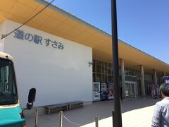 次の駅は「道の駅　すさみ」