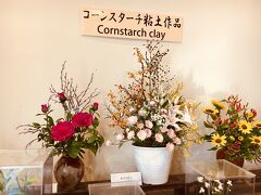 ドームの中にあった展示コーナー
コーンスターチ粘土のお花
普通に生花に見えます。