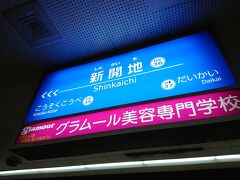 新開地で阪急に乗り換えです。