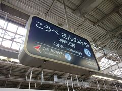 阪急三宮駅に到着です。