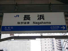 ●JR長浜駅サイン＠JR長浜駅

長浜は滋賀県屈指の観光都市です。
街歩きもグルメも両方楽しめる街だと思います。
お薦めです！