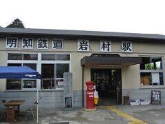 明知鉄道　岩村駅