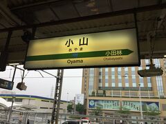 小山駅に到着しました。
ここで水戸線に乗り換えます。