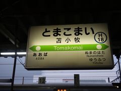 苫小牧駅発