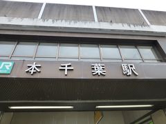 木更津駅から列車に乗って本千葉駅に到着。
こちらから徒歩で千葉寺へ向かいます。
