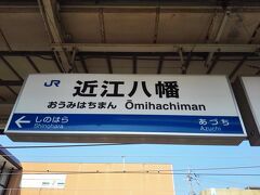 旅の始まりは近江八幡駅から。
駅に着いた時に、観光案内所で地図をもらおうと思っていたのですが、最初に行こうと思っていた日牟礼八幡宮方面に向かうバスがちょうど来ていて、今すぐ発車しそうな感じだったので、観光案内所には立ち寄れませんでした。