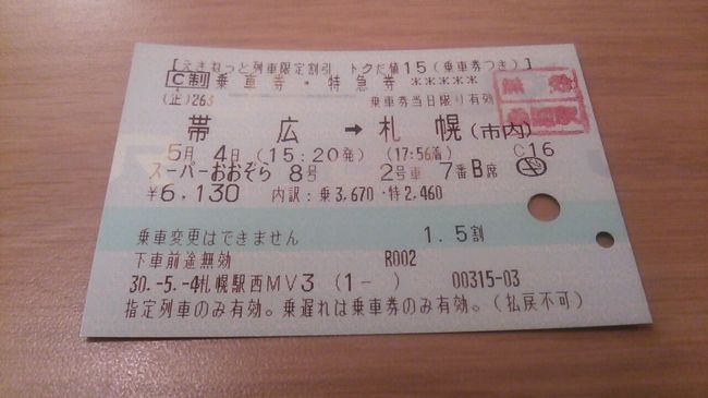 札幌発 えきねっとトクだ値 日帰り路線バスパックで行く日帰り ワンデー帯広18 05 帯広 北海道 の旅行記 ブログ By フロンティアさん フォートラベル