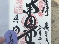 ちょうど一年くらい前、出張帰りに浅草寺に寄ったときに作ったままほったらかしだった（オイ）御朱印帳を引っ張り出してきまして、書いてもらってきました。
西国三十三所・９番目の印と、あと世界文化遺産の印ももらいました。
画像は９番目のやつ。
もうすんごい人だかりで、１時間ちかく待ったんじゃないかな…
午後の部開演ギリギリの時間になってしまって、慌てて走る走る。