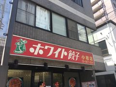 ホワイト餃子 小岩店