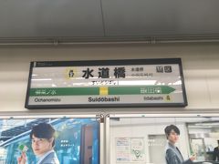 水道橋駅