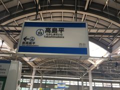 高島平駅