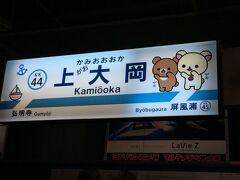 続いてやってきたのは、横浜を越えた先にある、上大岡駅…ではなく、期間限定で「上がお大岡駅」。　リラックマに少し前に仲間入りした、チャイロイコグマが、がおがお鳴いていますね。　っていうか、熊の鳴き声って"がお"で合ってるのか??って気もするけど(笑)。　