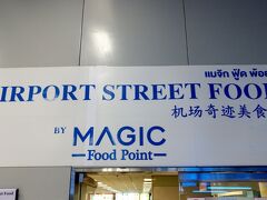 「マジック フード ポイント（Magic Food Point）」。
場所は、Ｇ階（１階）
看板が変わっていた。
