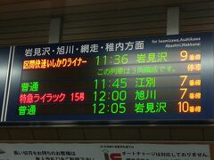 次は12:00のライラック１５号で、サロベツ接続
１日で新青森－稚内－札幌のルートは１本の選択余地も有りません