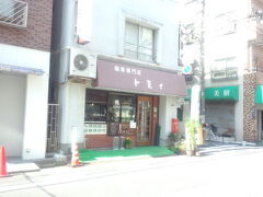 2件目
錦糸町駅から徒歩3分くらいにある「トミィ」さん
昔ながらの喫茶店です。