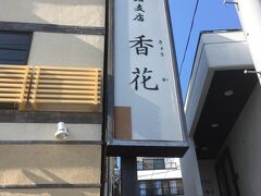 三崎港のあたりにはまぐろきっぷでご飯食べられる店がたくさんあるんだけど、すぐご案内できるよー！って言われた、香花さんに入りました(・∀・)