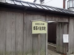 重要文化財の「旧西川家住宅」が
資料館のチケットが共通になってたので、ここは見学することに