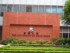 香港大学。こちらに来たかったのです。さっきのところも香港大学だったけれど目的は違います。