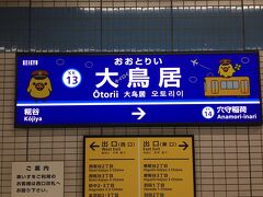 品川からはまた京急で、羽田空港方面に行く電車に乗り、駅を撮影する為だけに大鳥居駅で下車。　この駅は期間限定で「大キイロイ鳥居駅」となっていて、キイロイトリ好きの私が1番テンション上がるはずだったのですが、さすがに夜で疲れていたのと、駅自体が小さくてこの駅名標を撮影したらそれで終わりだったのでちょっと拍子抜けだったな…。　

さぁ、ホテルのある蒲田に向かいましょう。　ただ、JR蒲田駅ではなく、京急蒲田駅のほうですけど。