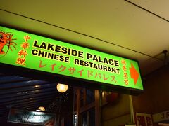 マウントクックで洋食漬けにされたわれわれは、町へ出るなり「中華料理」の看板に瞬く間に吸い寄せられた。改めていま見るとかなり怪しい看板だが（そもそも「中華料理」というのは日本語だ）、当時は砂漠のオアシスのように輝いて見えた。