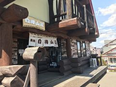 真駒内にある「白樺山荘本店」

味噌ラーメン屋さんで有名です

小さい頃に食べてましたが、本店は初