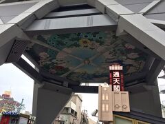 通天閣の真下の画は、戦前の初代通天閣に描かれていた天井画を元に2015年に復刻されたそうです。
元画は、明治45年に中山太陽堂の広告として織田一磨氏によって描かれました。