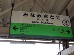 南千歳駅

１４時５９分着

