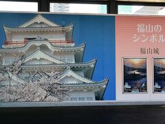 福山駅ホームの福山城の看板。