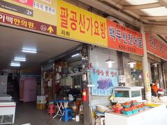 アプ山公園から七星市場へ韓国のおかずを買いに来ました。
地下鉄の駅からすでに市場っぽいにおいがします。