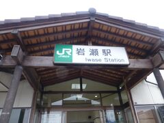 岩瀬駅に戻ってきました。
この日も楽しく友人とお参りできました。