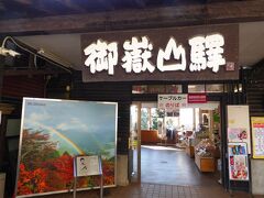 6分で御岳山駅に到着。田部井淳子さんの顕彰碑に出迎えられます。