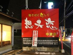 焼きそばに恋して「想夫恋・中津店」

