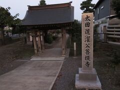 途中立ち寄り。太田道灌の菩提寺とのことですが、門柱には、寺の名前じゃなく「太田道灌公菩提寺」って……。