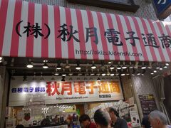 秋月電子通商
電気部品を扱うお店です。
夫は秋葉原へ行くといつも寄りたがります。
娘は「ここダメだ」って店にも入らないけど。

秋葉原って以前はこんな店が沢山だったような気がしますが
いつの間にかメイドさんが沢山いる場所になりましたね。
